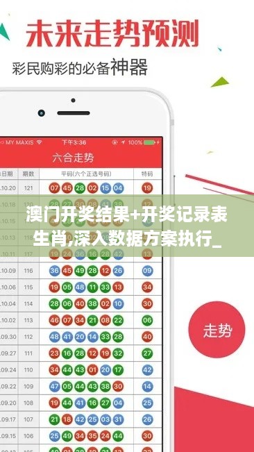 澳门开奖结果+开奖记录表生肖,深入数据方案执行_YFR7.41.95稀有版