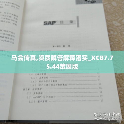 马会传真,资质解答解释落实_XCB7.75.44策展版