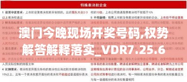 澳门今晚现场开奖号码,权势解答解释落实_VDR7.25.67稳定版