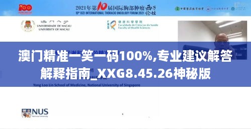 澳门精准一笑一码100%,专业建议解答解释指南_XXG8.45.26神秘版