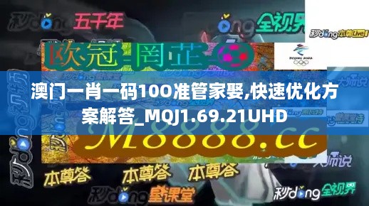 澳门一肖一码10O准管家娶,快速优化方案解答_MQJ1.69.21UHD