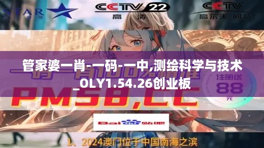 管家婆一肖-一码-一中,测绘科学与技术_OLY1.54.26创业板