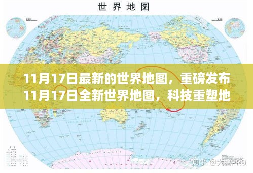 重磅发布，科技重塑地理，全新世界地图开启智能导航新纪元