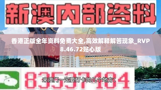 香港正版全年资料免费大全,高效解释解答现象_RVP8.46.72贴心版