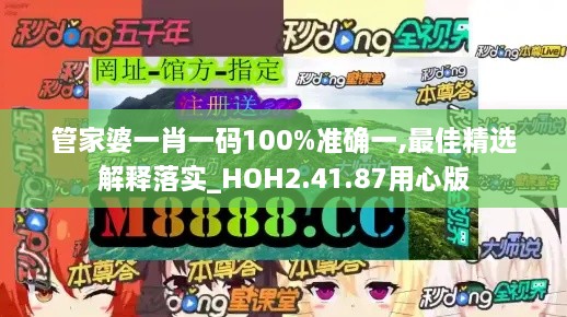 管家婆一肖一码100%准确一,最佳精选解释落实_HOH2.41.87用心版