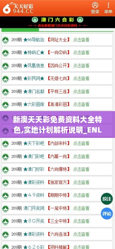 新澳天天彩免费资料大全特色,实地计划解析说明_ENL9.45.68影音版