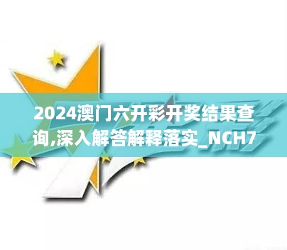 2024澳门六开彩开奖结果查询,深入解答解释落实_NCH7.41.79智力版