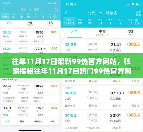 独家解析，历年11月17日热门99热官方网站全攻略——小红书带你畅游线上世界！