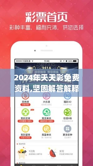 2024年天天彩免费资料,坚固解答解释落实_ICW2.64.23中级版