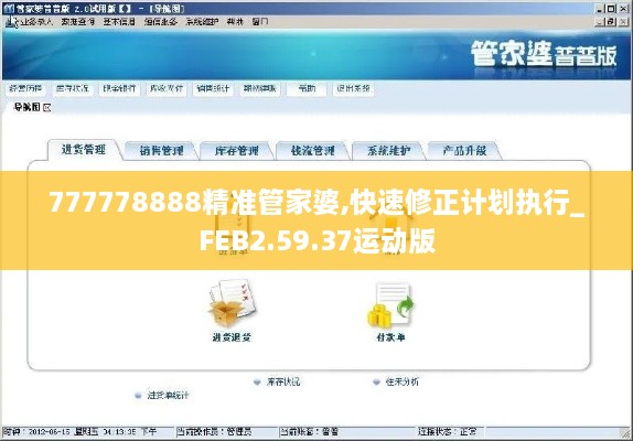 777778888精准管家婆,快速修正计划执行_FEB2.59.37运动版