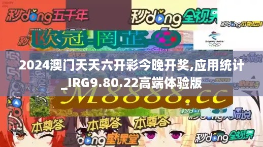 2024澳门天天六开彩今晚开奖,应用统计_IRG9.80.22高端体验版