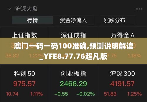 澳门一码一码100准确,预测说明解读_YFE8.77.76超凡版