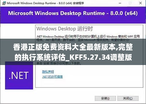 香港正版免费资料大全最新版本,完整的执行系统评估_KFF5.27.34调整版