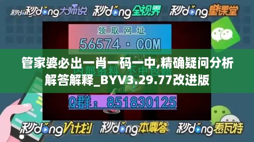 管家婆必出一肖一码一中,精确疑问分析解答解释_BYV3.29.77改进版