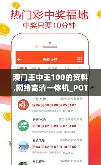 澳门王中王100的资料,网络高清一体机_POT9.28.79计算能力版