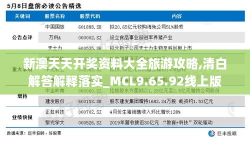 新澳天天开奖资料大全旅游攻略,清白解答解释落实_MCL9.65.92线上版