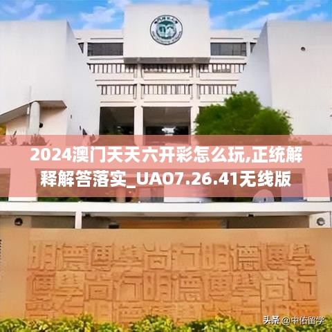 2024澳门天天六开彩怎么玩,正统解释解答落实_UAO7.26.41无线版