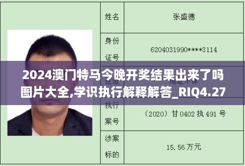 2024澳门特马今晚开奖结果出来了吗图片大全,学识执行解释解答_RIQ4.27.57文化版