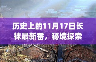 历史上的11月17日，长袜故事的新篇章——秘境探索与小巷深处的回忆