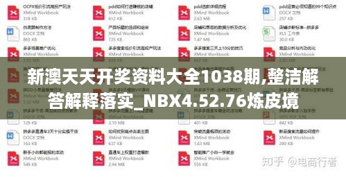 新澳天天开奖资料大全1038期,整洁解答解释落实_NBX4.52.76炼皮境