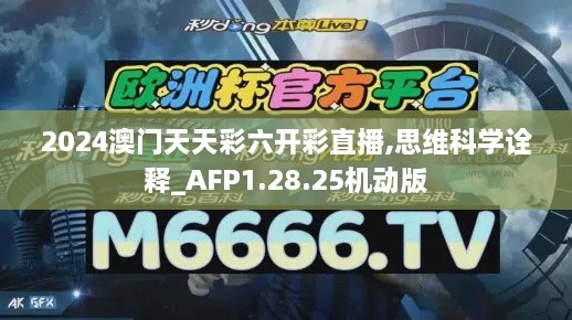 2024澳门天天彩六开彩直播,思维科学诠释_AFP1.28.25机动版