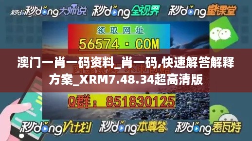 澳门一肖一码资料_肖一码,快速解答解释方案_XRM7.48.34超高清版