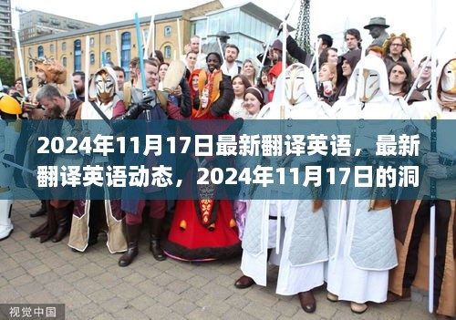 2024年11月17日英语翻译最新动态与洞察展望