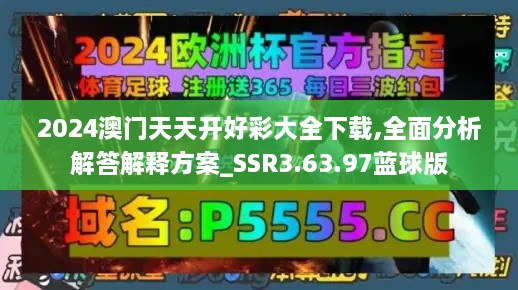 2024澳门天天开好彩大全下载,全面分析解答解释方案_SSR3.63.97蓝球版