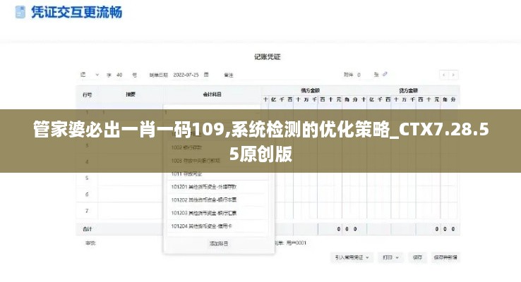 管家婆必出一肖一码109,系统检测的优化策略_CTX7.28.55原创版