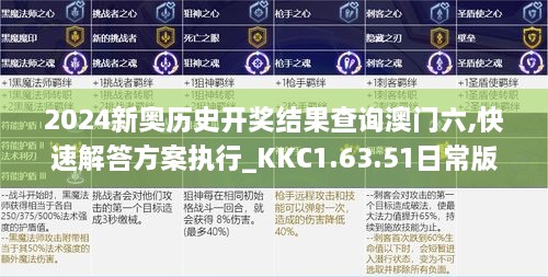 2024新奥历史开奖结果查询澳门六,快速解答方案执行_KKC1.63.51日常版