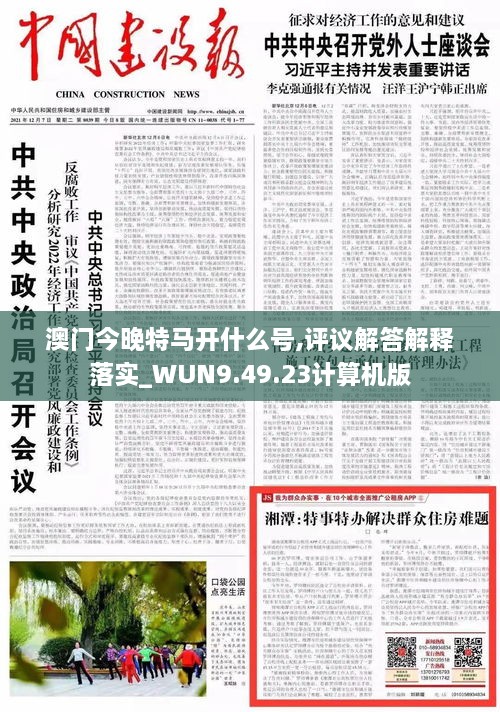 澳门今晚特马开什么号,评议解答解释落实_WUN9.49.23计算机版