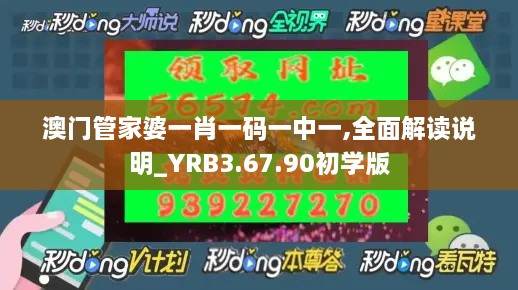 澳门管家婆一肖一码一中一,全面解读说明_YRB3.67.90初学版