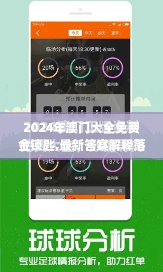 2024年澳门大全免费金锁匙,最新答案解释落实_EFM3.12.52解谜版