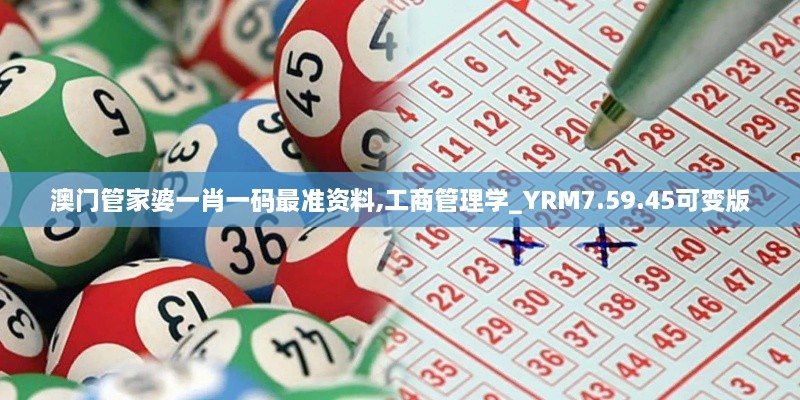 澳门管家婆一肖一码最准资料,工商管理学_YRM7.59.45可变版