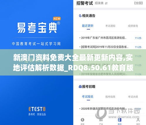 新澳门资料免费大全最新更新内容,实地评估解析数据_RDQ8.50.61教育版