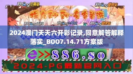 2024澳门天天六开彩记录,同意解答解释落实_BOO7.14.71方案版