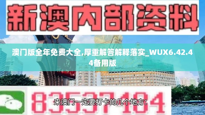 澳门版全年免费大全,厚重解答解释落实_WUX6.42.44备用版