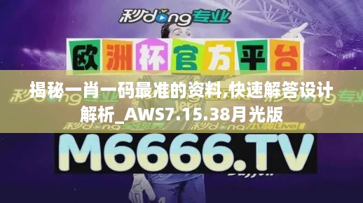 揭秘一肖一码最准的资料,快速解答设计解析_AWS7.15.38月光版