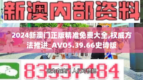 2024新澳门正版精准免费大全,权威方法推进_AVO5.39.66史诗版