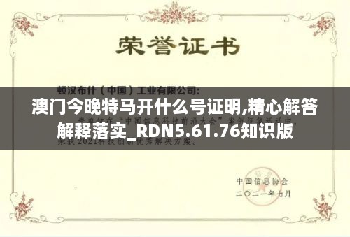 澳门今晚特马开什么号证明,精心解答解释落实_RDN5.61.76知识版