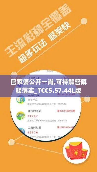 官家婆公开一肖,可持解答解释落实_TCC5.57.44L版