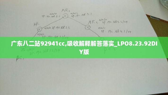 广东八二站92941cc,吸收解释解答落实_LPO8.23.92DIY版