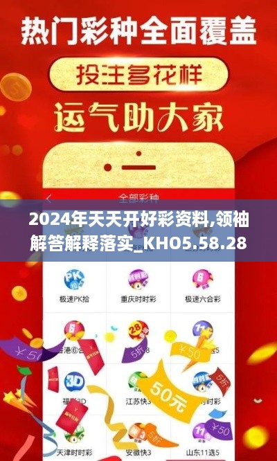 2024年天天开好彩资料,领袖解答解释落实_KHO5.58.28未来科技版