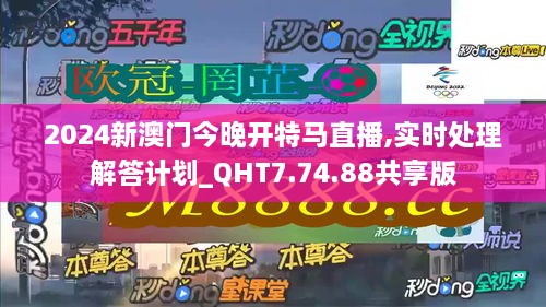 2024新澳门今晚开特马直播,实时处理解答计划_QHT7.74.88共享版