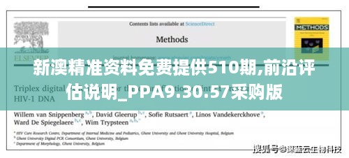 新澳精准资料免费提供510期,前沿评估说明_PPA9.30.57采购版