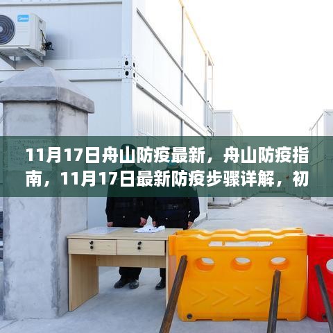 11月17日舟山防疫指南，最新防疫步骤详解，适合初学者与进阶用户参考