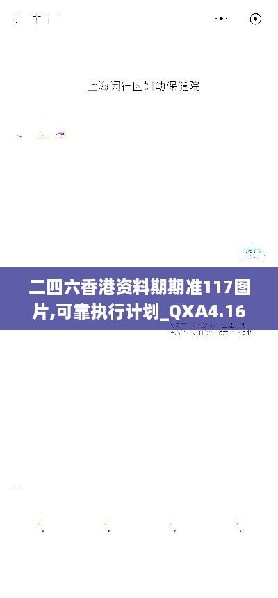 二四六香港资料期期准117图片,可靠执行计划_QXA4.16.45日常版