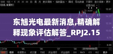 东旭光电最新消息,精确解释现象评估解答_RPJ2.15.66闪电版