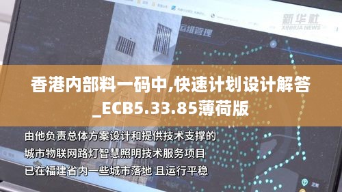 香港内部料一码中,快速计划设计解答_ECB5.33.85薄荷版