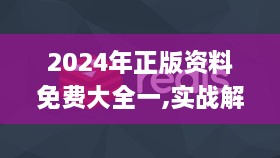 2024年正版资料免费大全一,实战解答解释落实_ATR2.10.39专属版